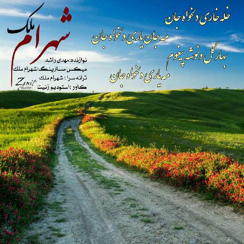 شهرام ملک دلخواه جان
